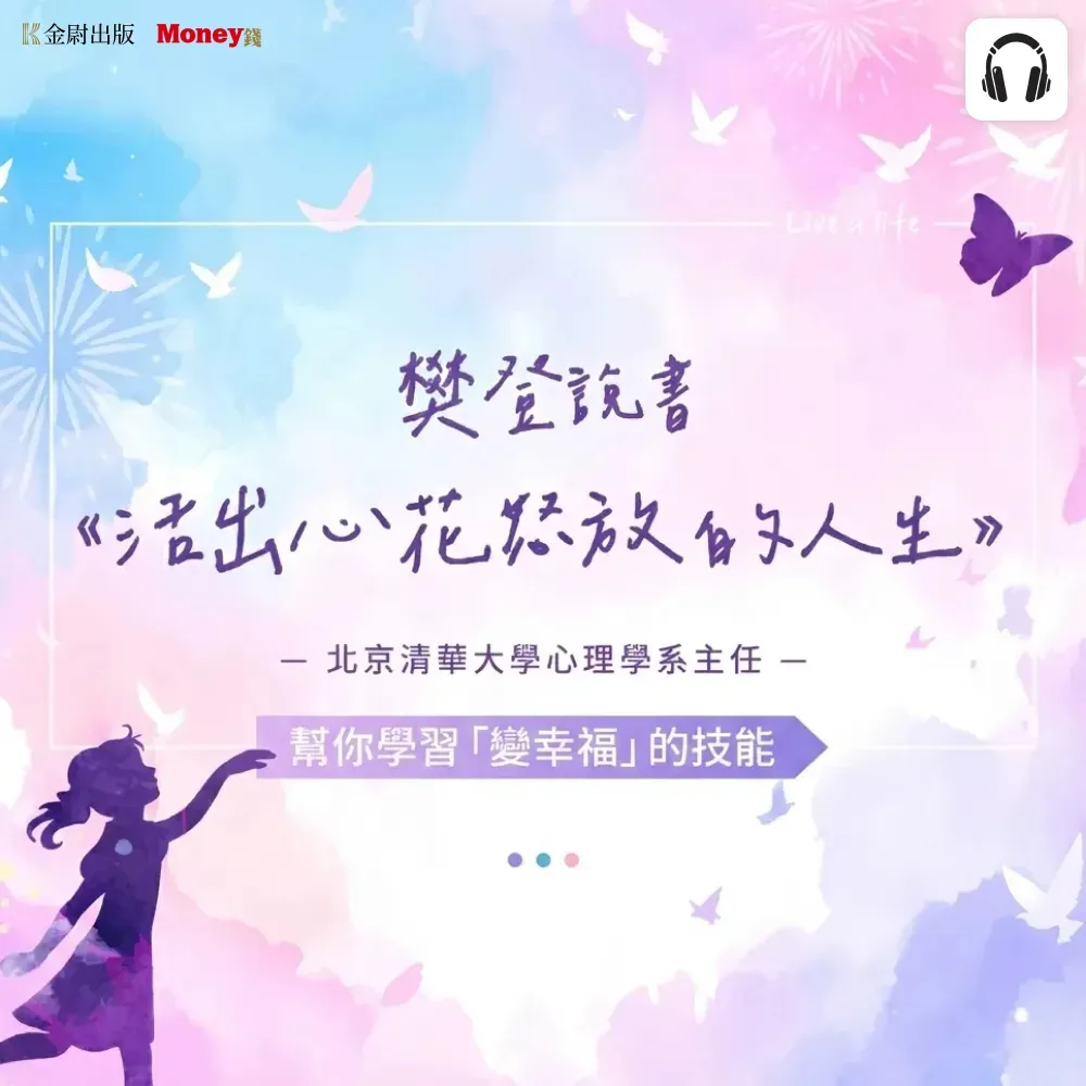 樊登說書《活出心花怒放的人生》