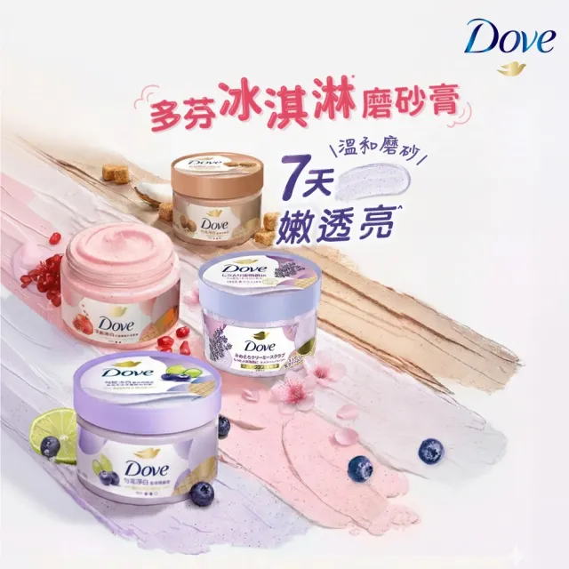 【Dove 多芬】去角質冰淇淋身體磨砂膏4入(薰衣草/櫻花/藍莓/石榴/櫻花/楓糖餅乾/奇異果籽和蘆薈)