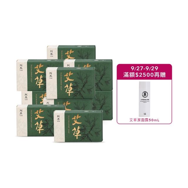 【阿原】momo獨家-艾草皂100gx10入(手工皂.修護淨化.香茅精油.潔膚.獨家組)