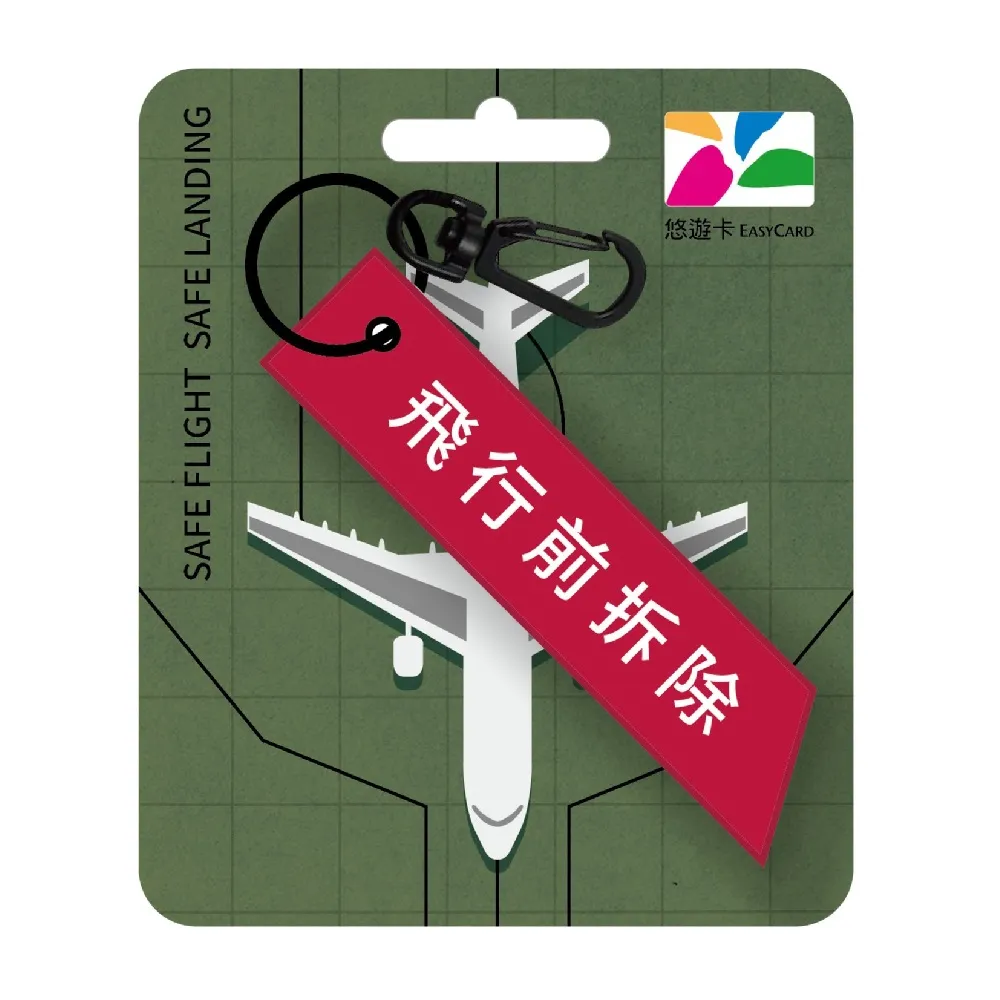 【Easycard 悠遊卡】代銷 飛行前拆除造型悠遊卡-紅
