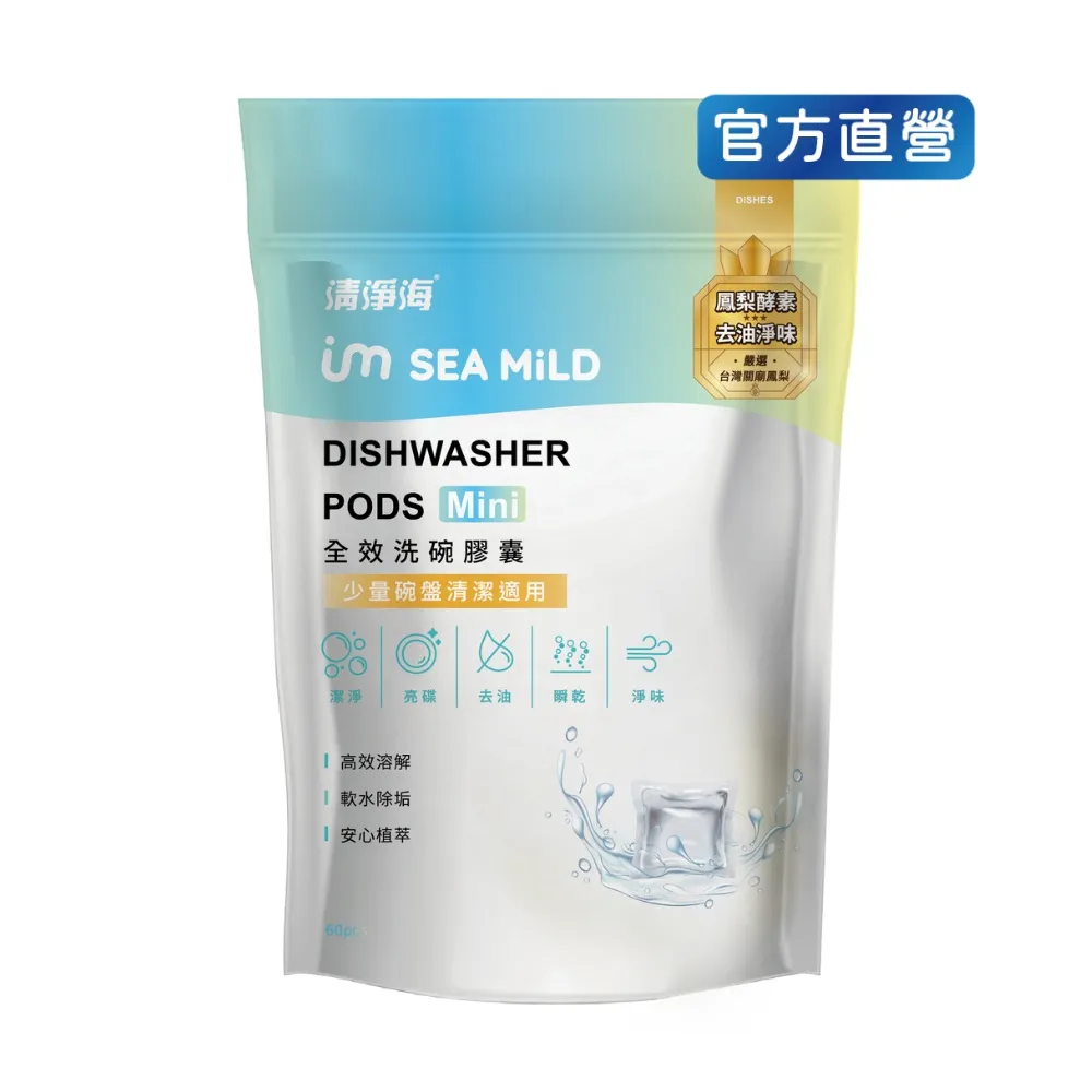 【清淨海】全效洗碗膠囊Mini-除油淨味 1g*60顆(洗碗膠囊)