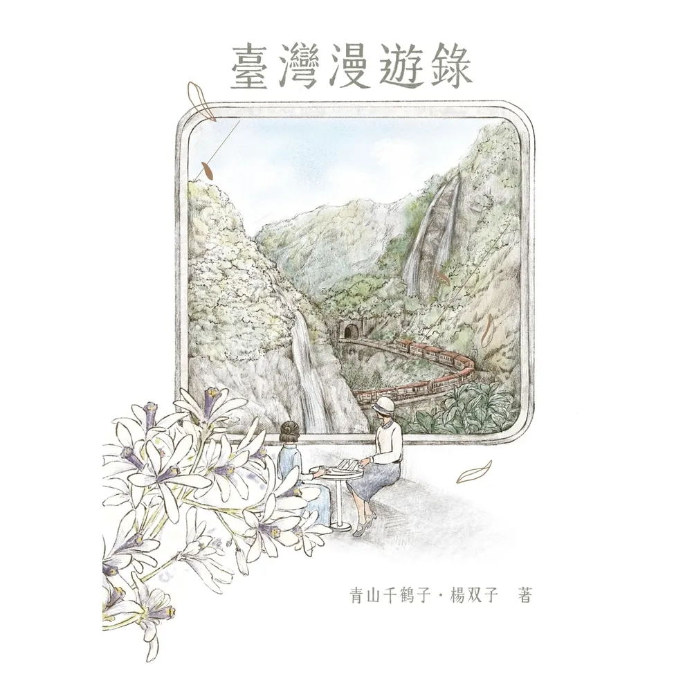 【momoBOOK】(綠活)臺灣漫遊錄(電子書)