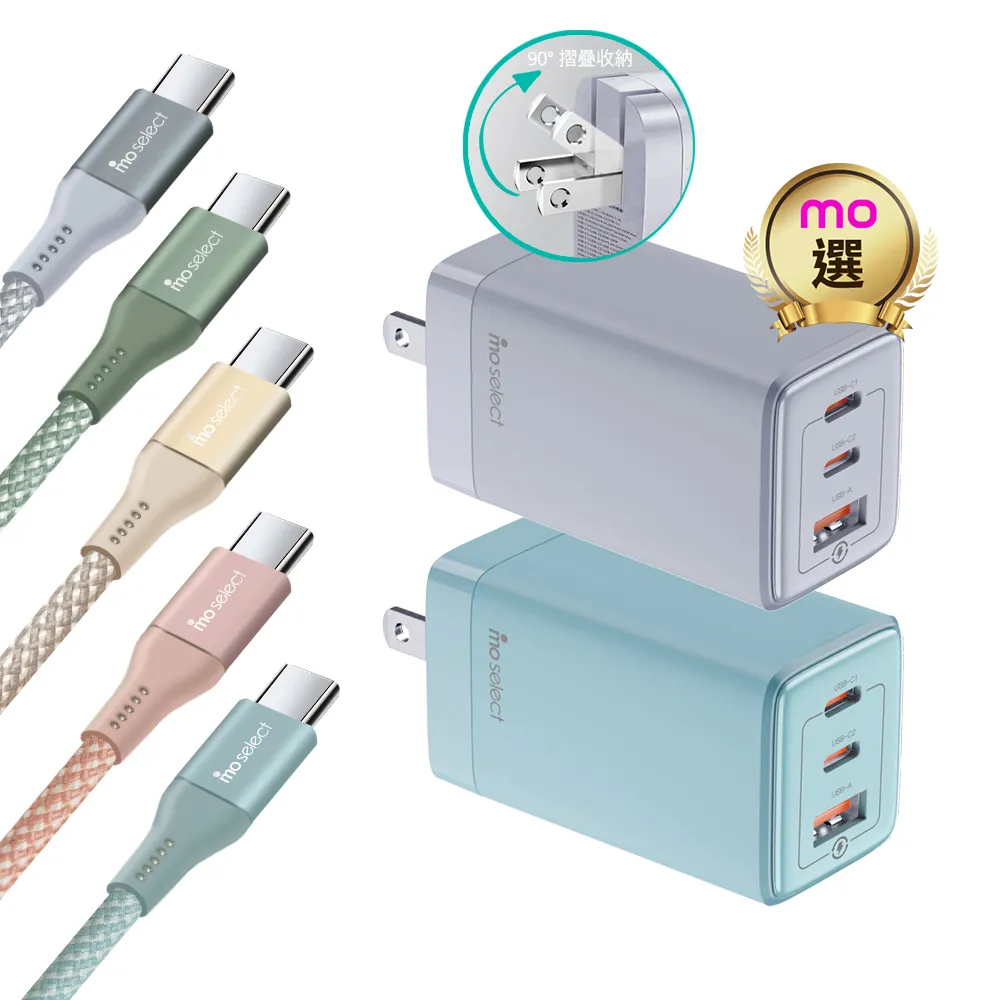 【mo select】65W GaN 充電器/充電頭＋100W C to C 手機充電線/快充線(mo選/iphone18/iphone duo/平板)
