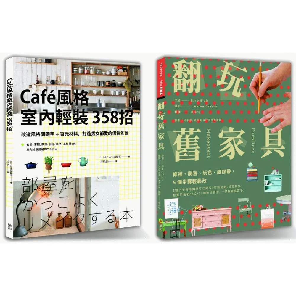 《輕裝修精選》套書限量優惠組（Cafe風格室內輕裝３５８招） ＋ （翻玩舊家具）