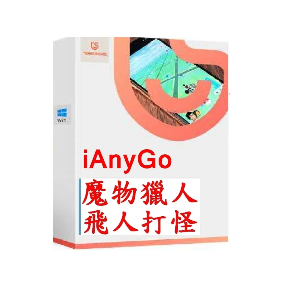 【Tenorshare】iAnyGo 魔物獵人NOW飛人外掛  終身3合1版(改虛擬定位 蘋果手機改GPS 台灣代理冠鋐電腦)