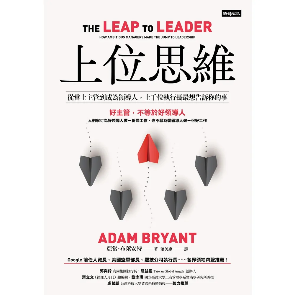 【momoBOOK】上位思維：從當上主管到成為領導人，上千位執行長最想告訴你的事(電子書)