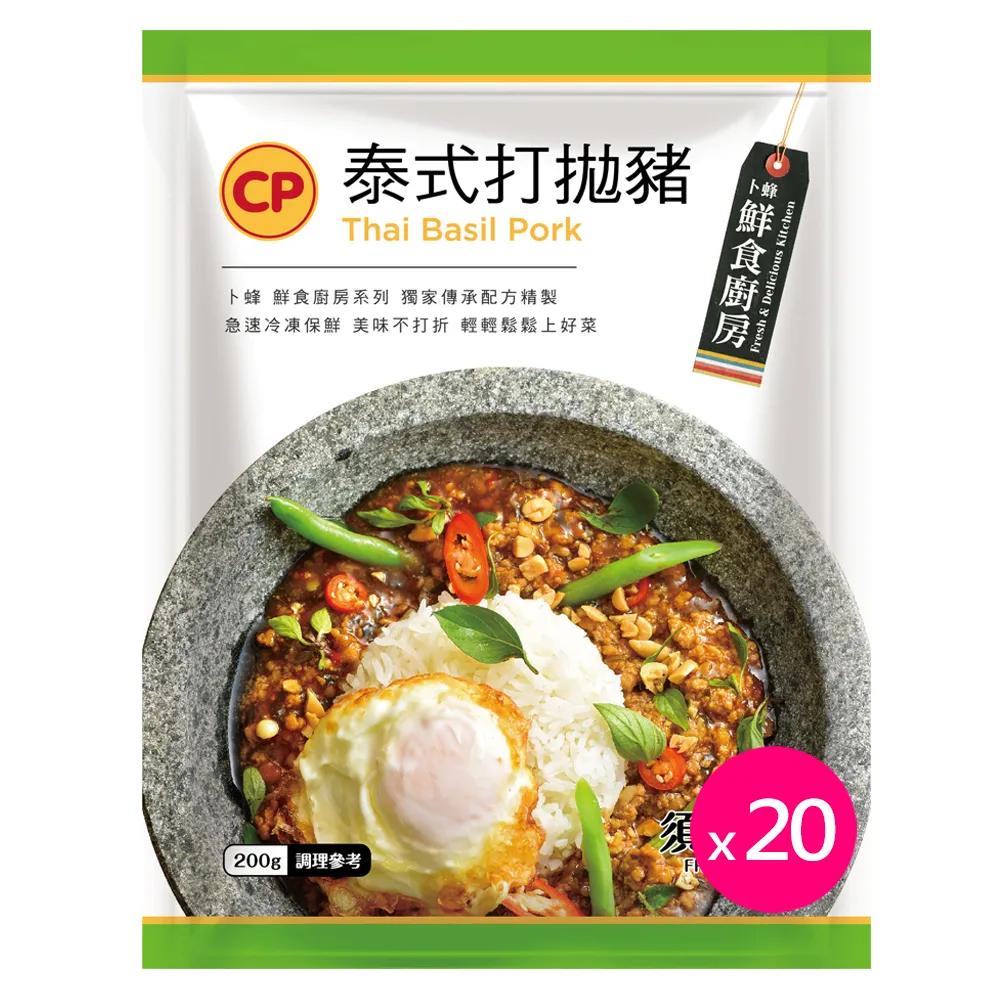 【卜蜂】配飯首選 泰式打拋豬 超值20包組(200g/包_團購美食.居家料理.露營燒烤)