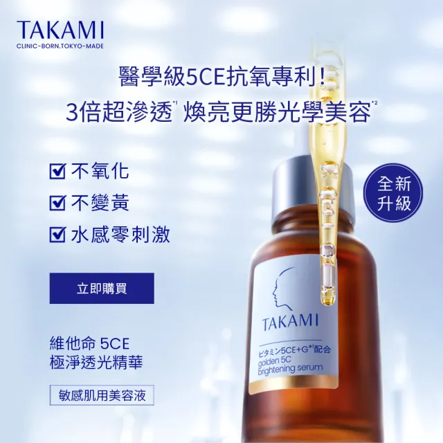 【TAKAMI】官方直營 5CE極淨透光精華 30ml+小白瓶 30ml