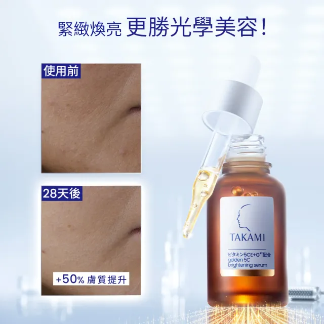 【TAKAMI】官方直營 5CE極淨透光精華 30ml+小白瓶 30ml