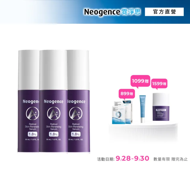 【Neogence 霓淨思】1.8%超效逆時A醇精華30ml 3入