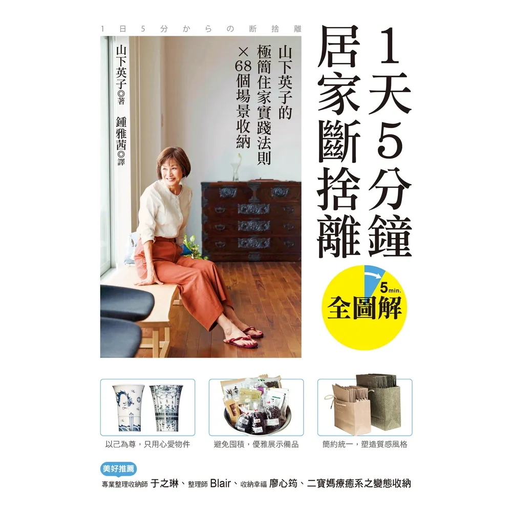 【momoBOOK】1天5分鐘居家斷捨離 ：山下英子的極簡住家實踐法則X 68個場景收納【全圖解】(電子書)