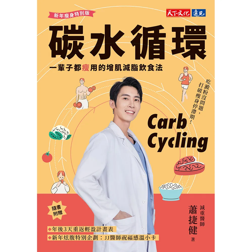 【momoBOOK】碳水循環（新年瘦身特別版）：一輩子都瘦用的增肌減脂飲食法(電子書)