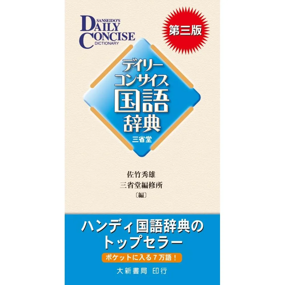 ?????????國語辭典第三版（三省堂）