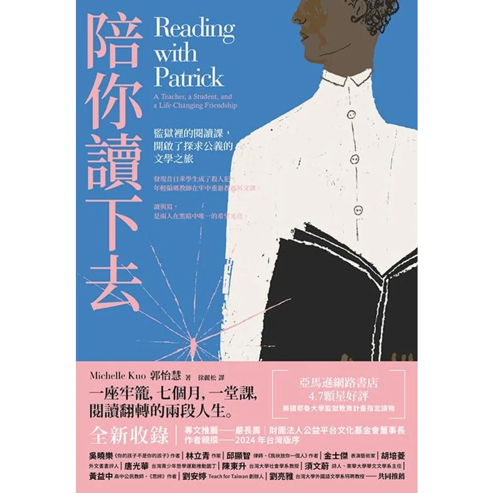 【momoBOOK】陪你讀下去（2024作者序版）:監獄裡的閱讀課，開啟了探求公義的文學之旅(電子書)