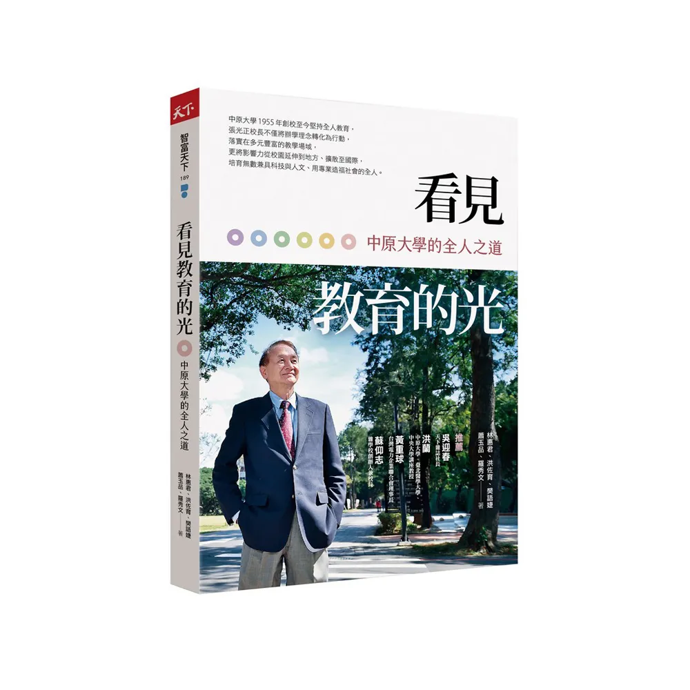 看見教育的光：中原大學的全人之道
