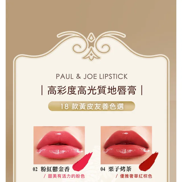 【PAUL & JOE】西洋菊高光持色唇膏蕊3g（5色可選）