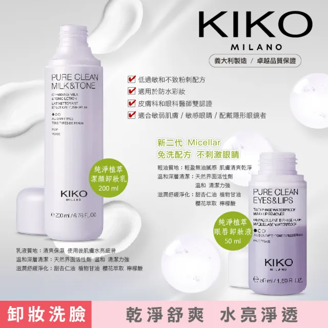 【KIKO MILANO】植萃卸妝乳+眼唇卸妝液 2件組(卸妝/潔顏/卸妝乳/眼唇卸妝液/卸妝油/卸妝水/卸妝霜)