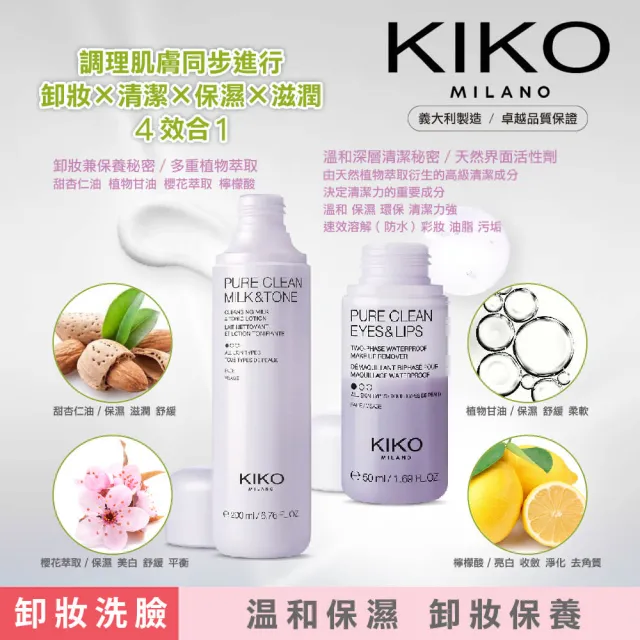 【KIKO MILANO】植萃卸妝乳+眼唇卸妝液 2件組(卸妝/潔顏/卸妝乳/眼唇卸妝液/卸妝油/卸妝水/卸妝霜)