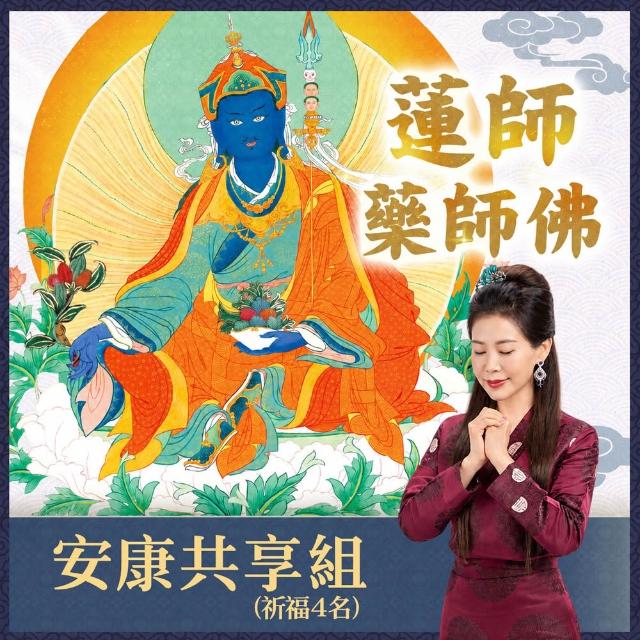 【雨揚】2026 蓮師藥師佛法會-安康共享組(開運/健康/平安/捐香)