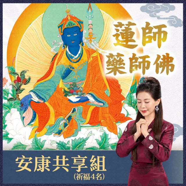 【雨揚】★2026 蓮師藥師佛法會-安康共享組(開運/健康/平安/捐香)