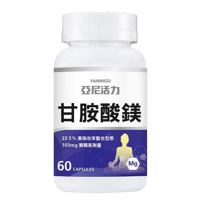 【YANNIGO 亞尼活力】高劑量甘胺酸鎂舒眠1瓶60顆裝(全素可食)
