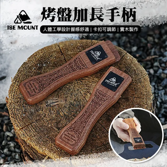 【Chill Outdoor】ISE 烤盤加長手柄(防燙手柄 木柄 隔熱手柄 烤肉配件)