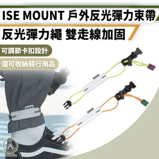 【Chill Outdoor】ISE 戶外反光彈力束帶 (束帶 彈力束帶 彈力繩 騎乘收納 反光帶 伸縮帶)