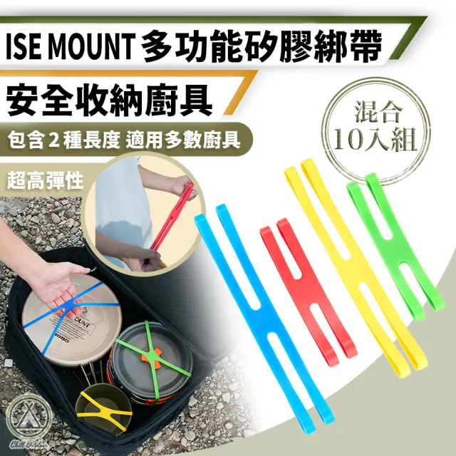【Chill Outdoor】ISE 多功能矽膠綁帶 大/小混合 10入(萬用綁帶 手電筒綁帶 燈架綁帶 高彈性矽膠帶)