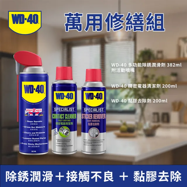 【WD-40】momo獨家 修繕萬用3件組|382ml活動噴嘴＋黏膠去除劑＋精密電器清潔劑200ml