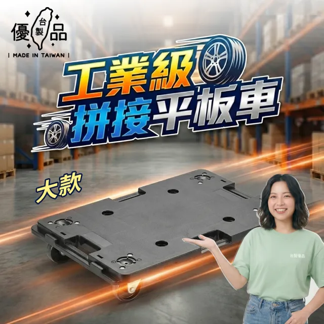 【台製優品】工業級 拼接平板車-大款耐重150KG(烏龜車 拉貨車 耐重推車 萬向輪 台灣製造 臺灣 寄件推車)