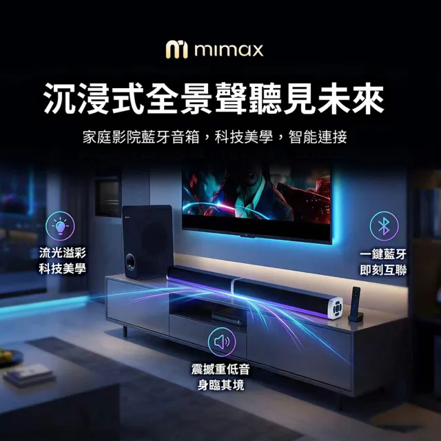 【mimax 米覓】家庭重低音影院級音響 Live 3T (音響 音箱 藍牙 喇叭 環繞 劇院)