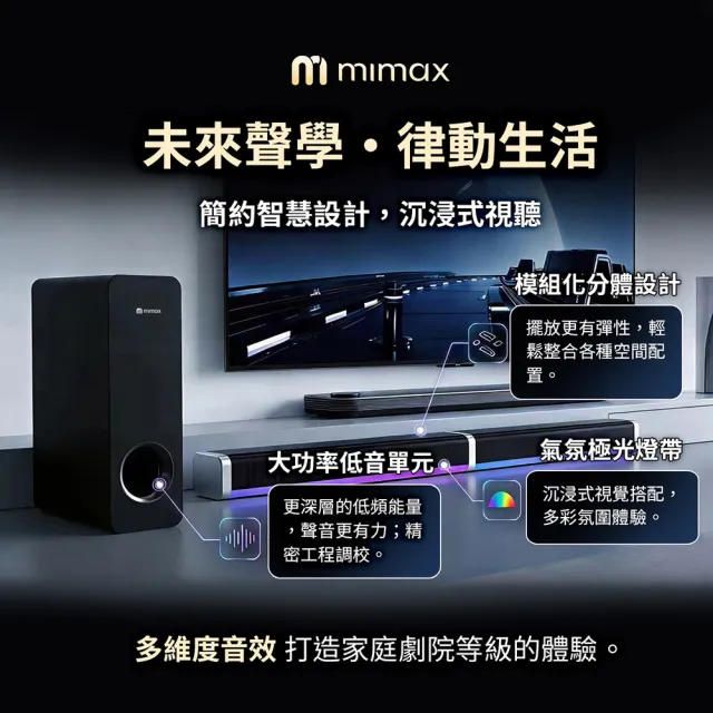 【mimax 米覓】家庭重低音影院級音響 Live 3T (音響 音箱 藍牙 喇叭 環繞 劇院)