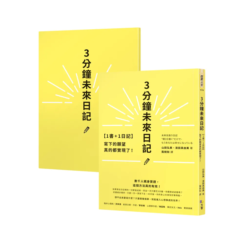 【1書＋1日記】3分鐘未來日記：寫下的願望真的都實現了！