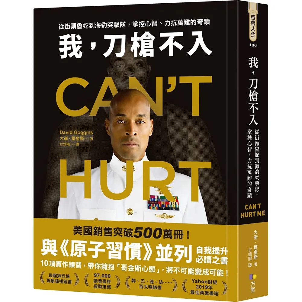 我 刀槍不入：從街頭魯蛇到海豹突擊隊 掌控心智、力抗萬難的奇蹟