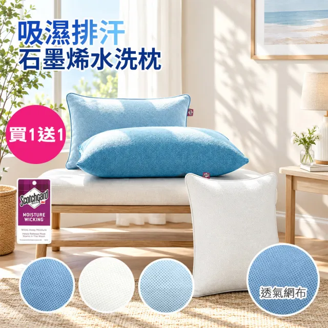 【Sleep Peacefully 寢室安居】買1送1 台灣製 3M吸濕排汗石墨烯水洗枕/多色任選(枕頭 纖維枕 透氣枕)