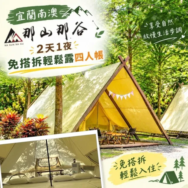 宜蘭南澳|那山那谷2天1夜免搭拆輕鬆露四人帳|賞利券