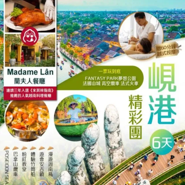 【找到了旅遊】精彩峴港無購物六天-虎航空(下單免領隊小費)