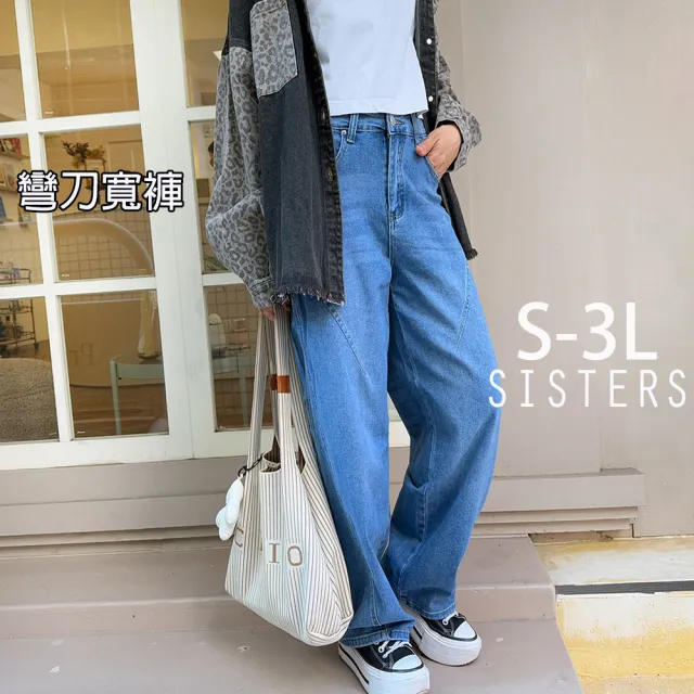 【SISTERS】高含棉水洗刷色彎刀寬褲 牛仔褲(女下著/寬褲/女褲/顯瘦/錐形褲/男女通月/丹寧)