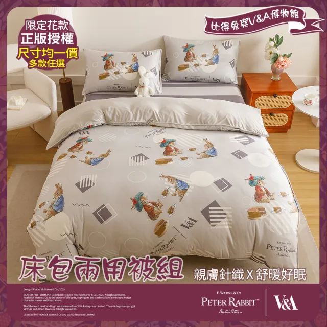 【PETER RABBIT 比得兔】比得兔與V&A博物館 床包兩用被組-任選(單人/雙人/加大 均一價/正版授權)