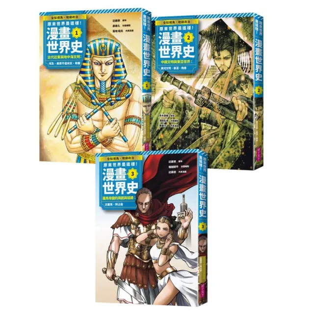 原來世界是這樣！漫畫世界史系列套書：第1季
