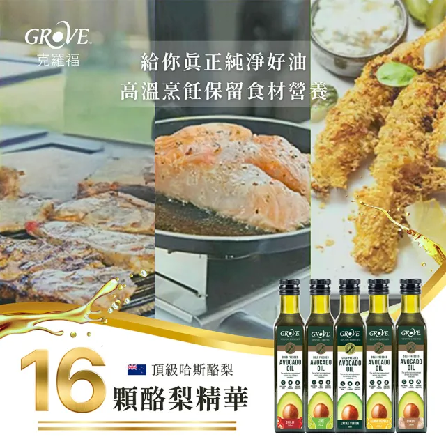 【GROVE 克羅福】紐西蘭100%純天然頂級冷壓初榨酪梨油250ml原味4瓶贈風味1瓶(可生飲/高溫烹調/總代理)