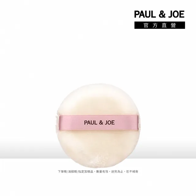 【PAUL & JOE】糖瓷校色珍珠蜜粉撲
