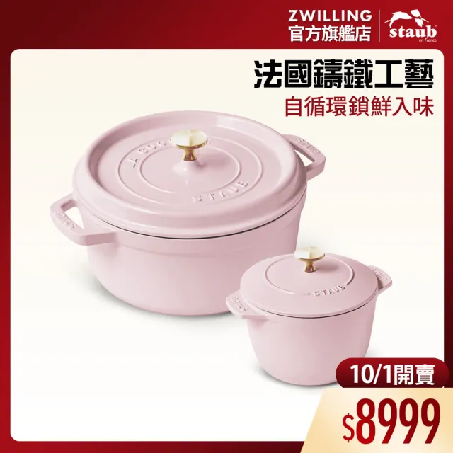 【STAUB】粉紅奶酪琺瑯鑄鐵鍋雙鍋組-圓鍋/黃銅頭24cm+飯鍋12cm(德國雙人牌集團官方直營)