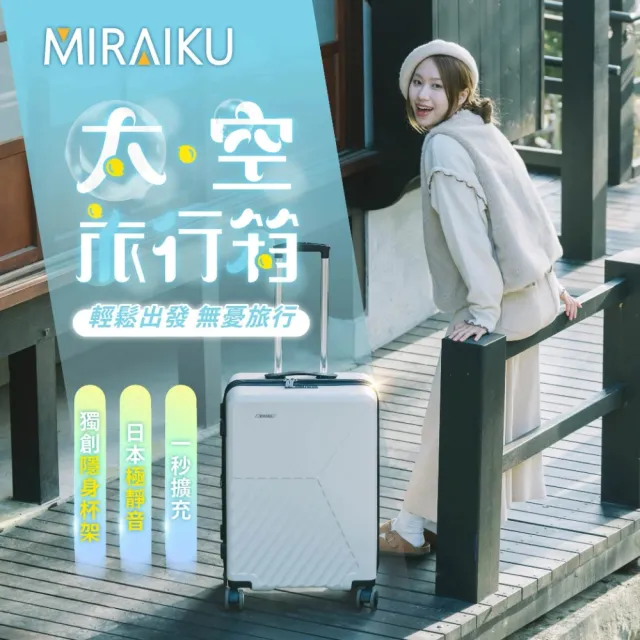 MIRAIKU 太空旅行箱 26吋 日本專利拉桿 耐摔 耐磨 行李箱 旅行箱 出差 出國 旅遊 Classic-R
