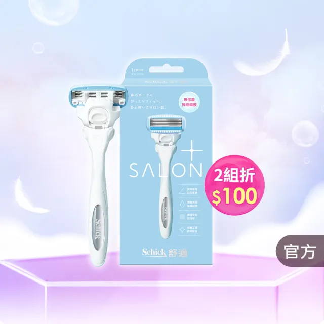 【Schick 舒適牌】舒綺極 Salon Plus 仕女除毛刀 敏感肌用(1刀把1刀片)