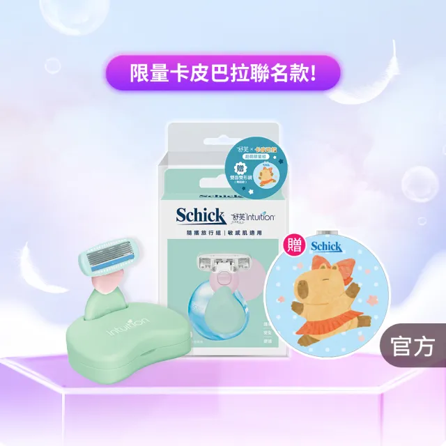 【Schick 舒適牌】舒芙仕女除毛刀 敏感肌用 夏日風情旅行組/卡皮巴拉聯名款