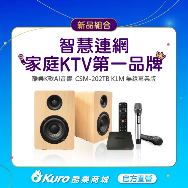 【Kuro 酷樂】官方直營．酷樂K歌AI音響(CSM-202TB K1M無線專業版)