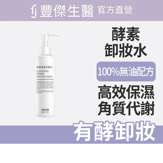 【FJ 豐傑生醫】高酵潤澤淨膚水-180ml/瓶(酵素卸妝x代謝老廢角質)