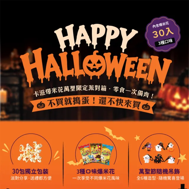 【卡滋】歡樂派對箱任選2箱組(生日派對/萬聖節限定版)