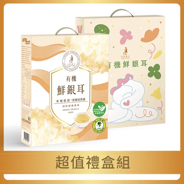【光茵樂活】有機鮮銀耳禮盒X2盒 共12罐(白木耳禮盒/養生禮盒/素食)